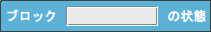 状態ブロックの画像